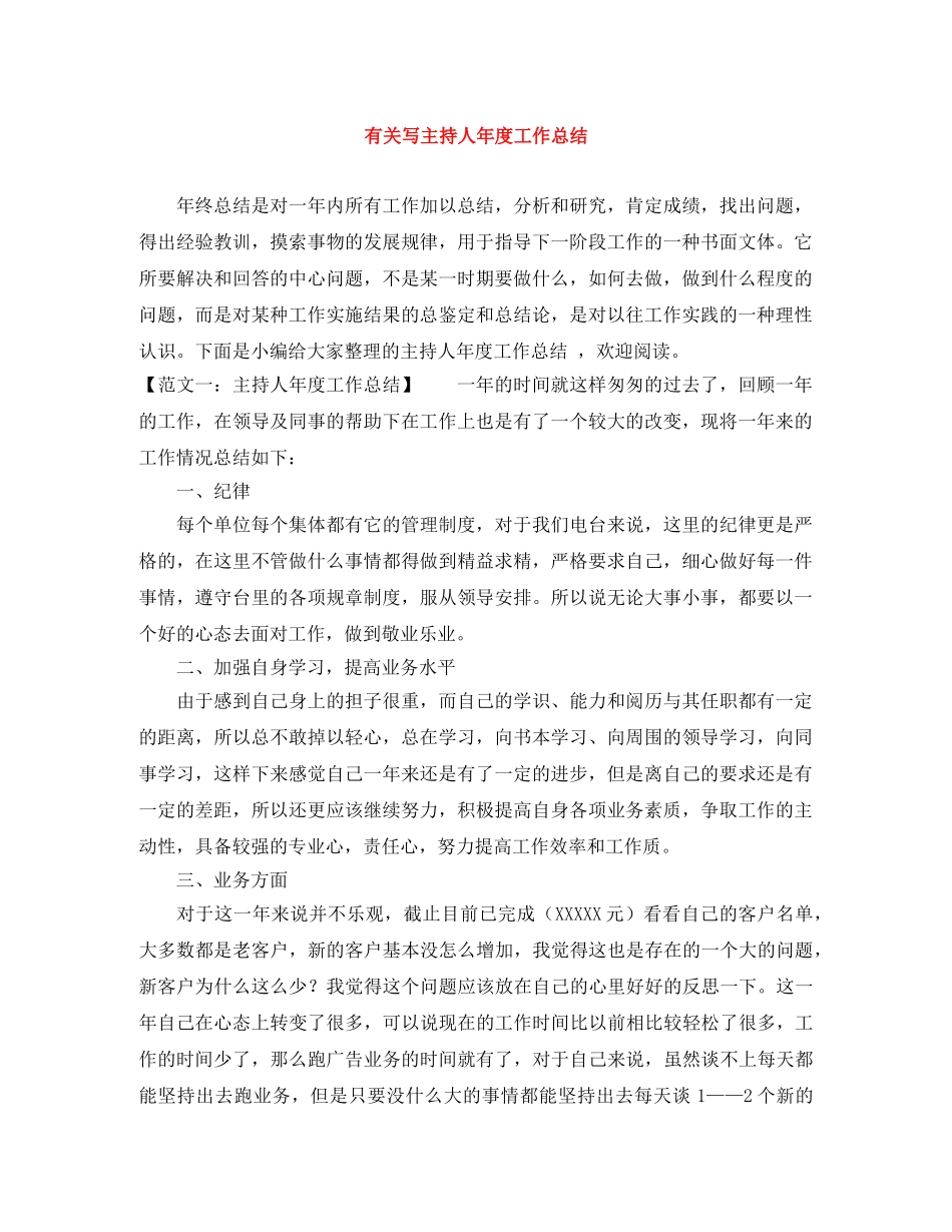 有关写主持人年度工作总结 _第1页