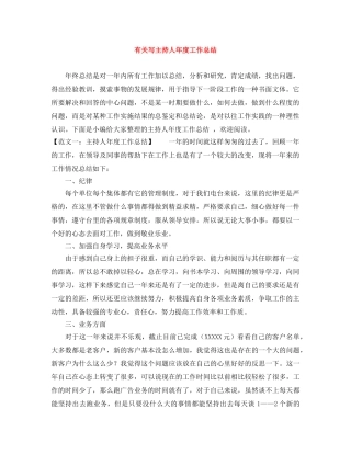 有关写主持人年度工作总结 