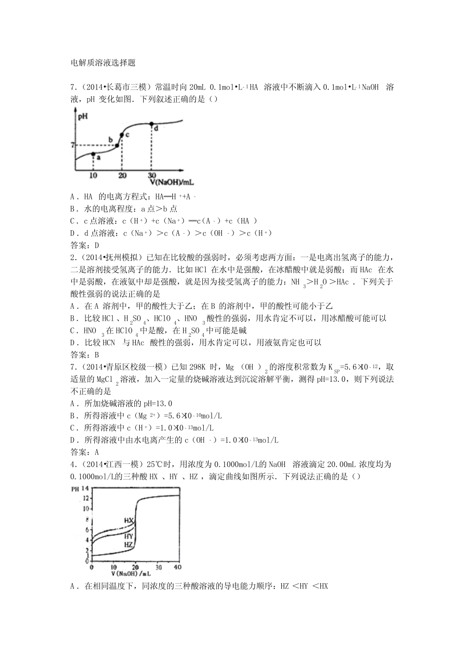 电解质溶液(选择题)_第1页