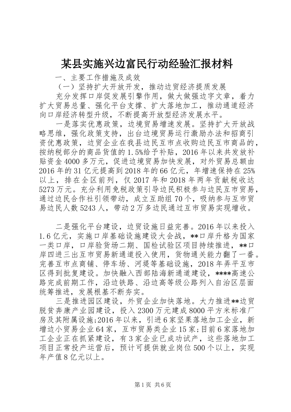 某县实施兴边富民行动经验汇报材料_第1页