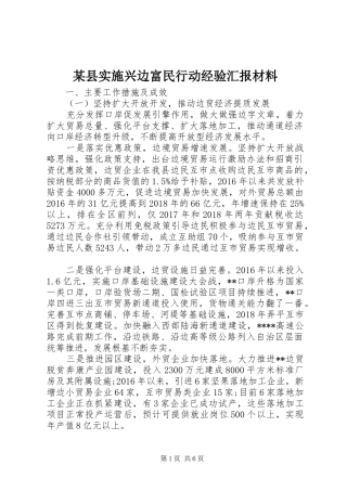 某县实施兴边富民行动经验汇报材料