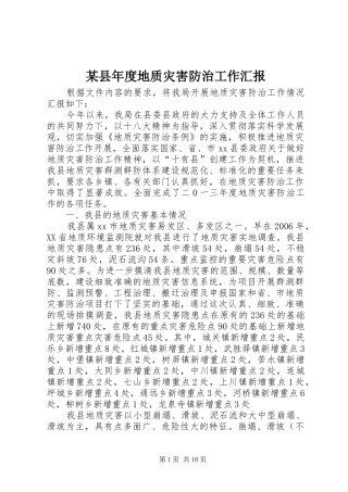 某县年度地质灾害防治工作汇报