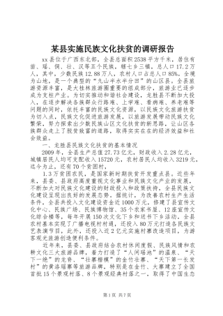 某县实施民族文化扶贫的调研报告