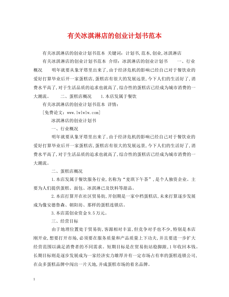有关冰淇淋店的创业计划书范本 _第1页