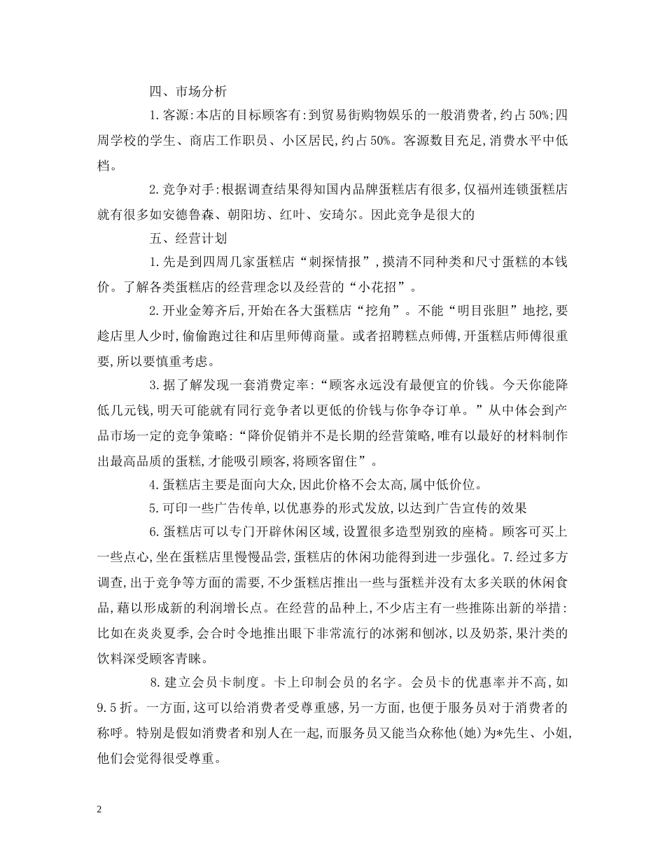 有关冰淇淋店的创业计划书范本 _第2页