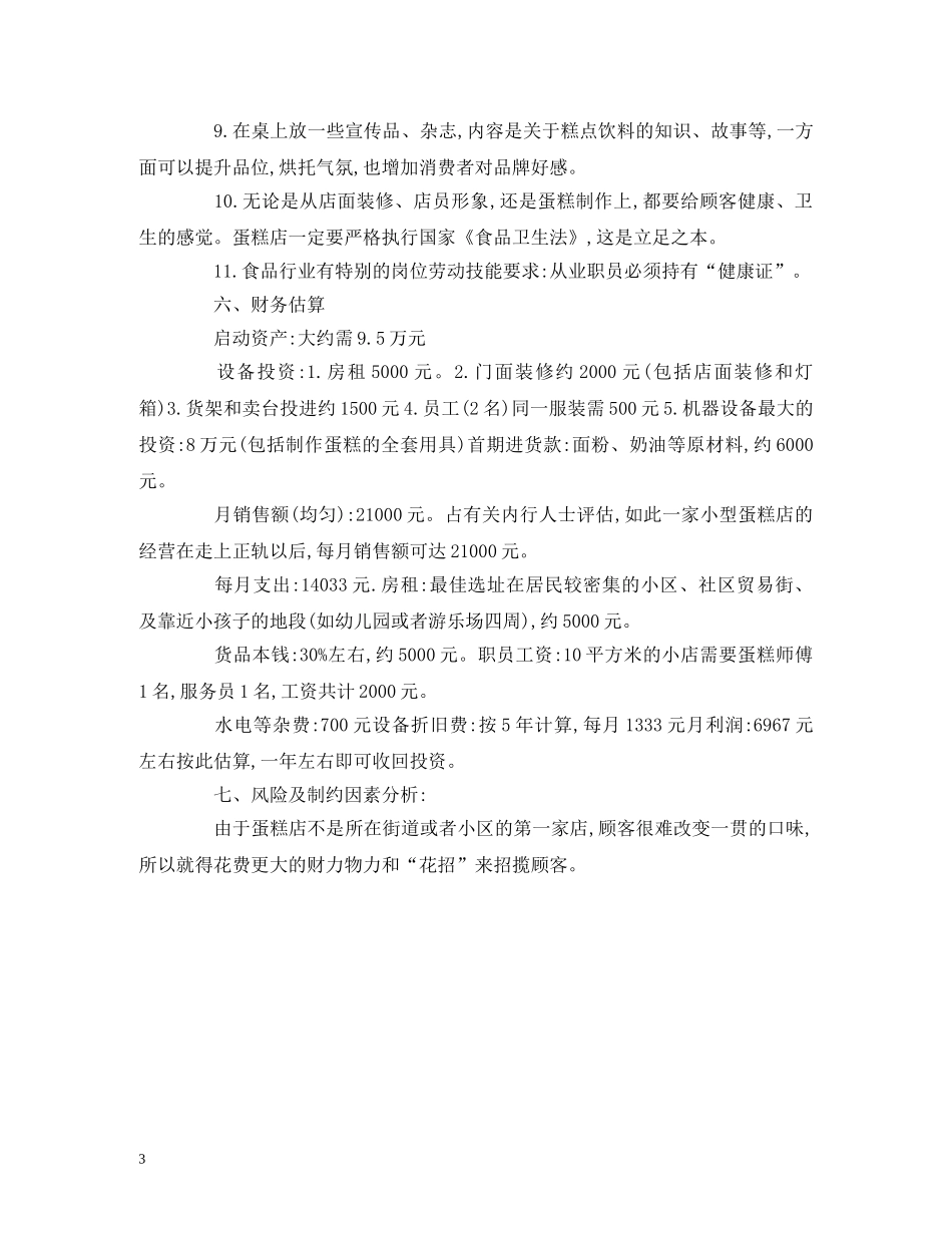 有关冰淇淋店的创业计划书范本 _第3页