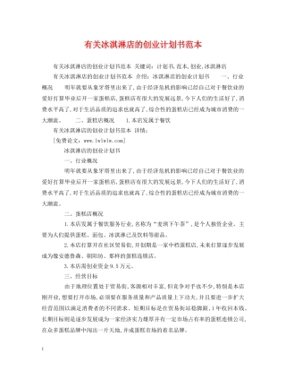 有关冰淇淋店的创业计划书范本 