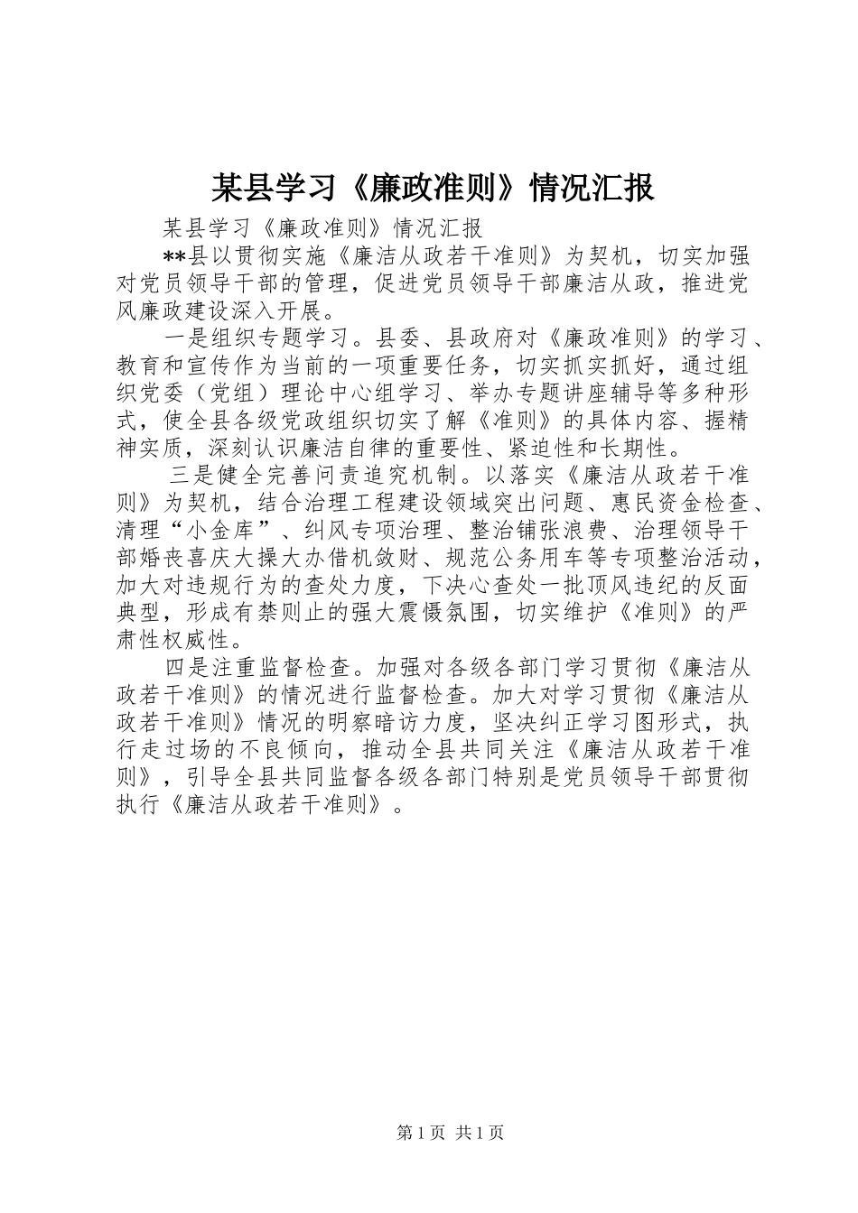 某县学习《廉政准则》情况汇报_第1页