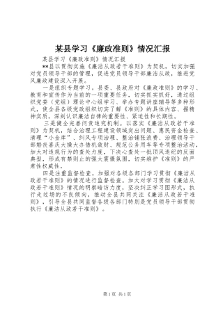 某县学习《廉政准则》情况汇报