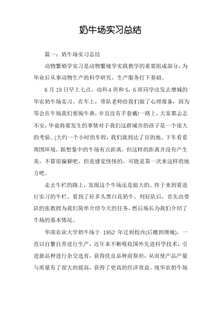 奶牛场实习总结
