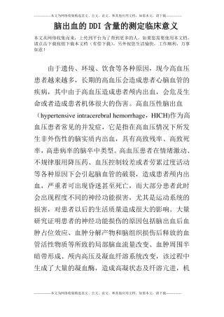 脑出血的DDI含量的测定临床意义