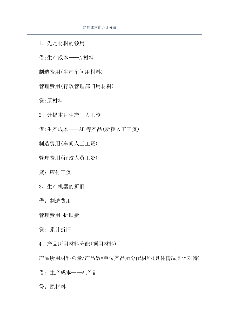 结转成本的会计分录_第1页