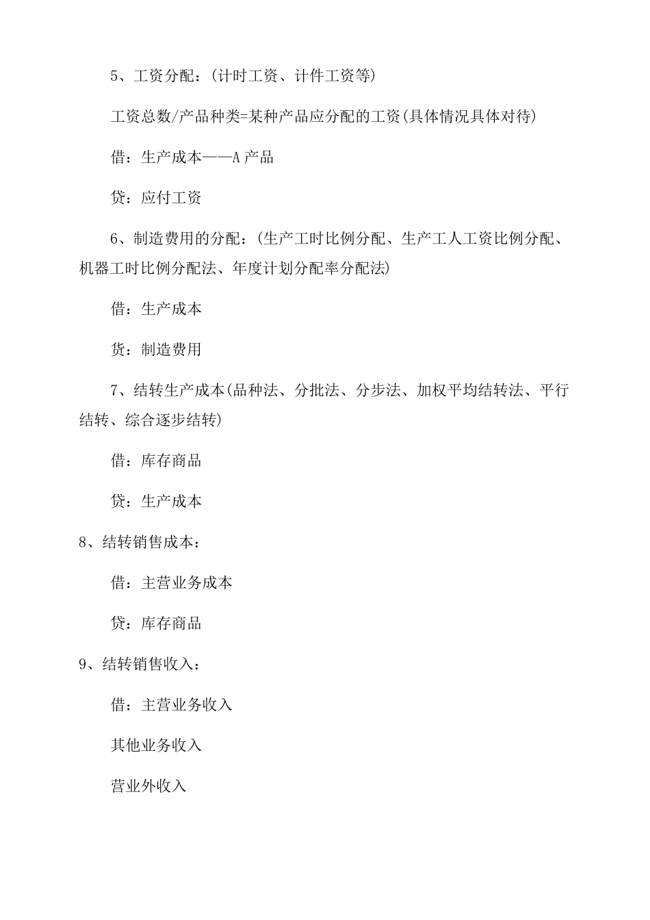 结转成本的会计分录_第2页