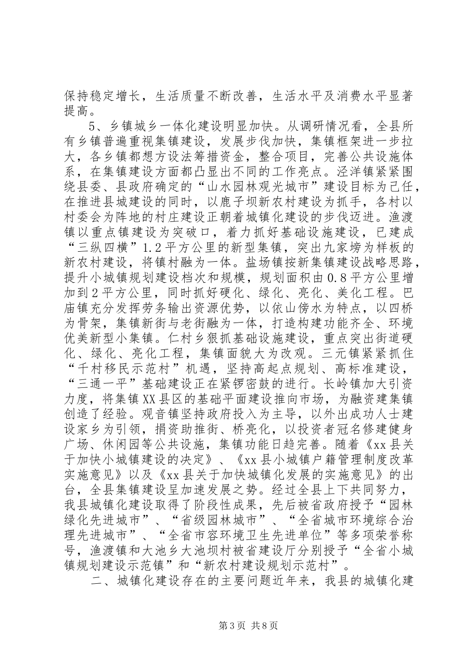 某县委员会关于城镇化建设情况调研报告_第3页