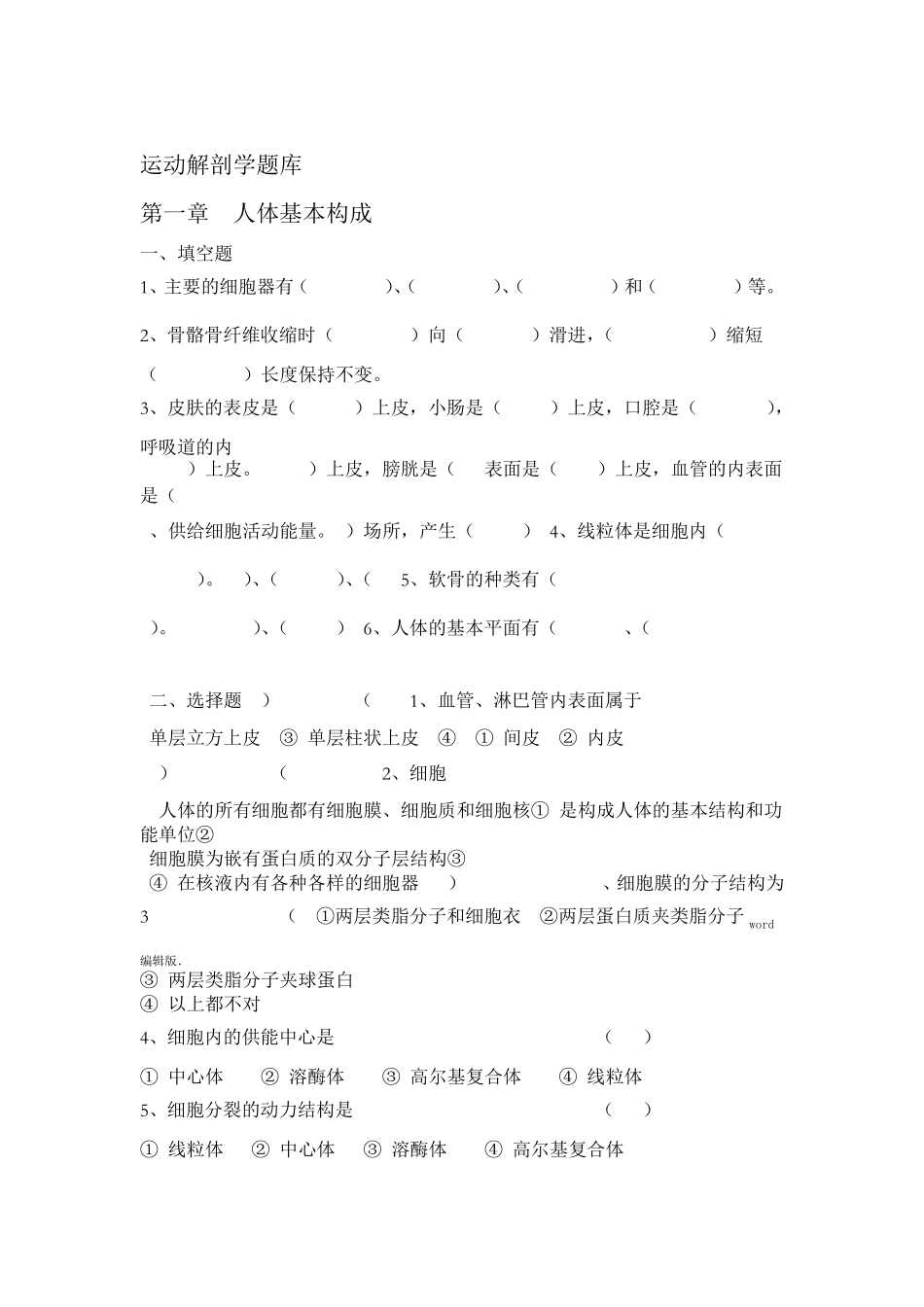 运动解剖学题库_第1页