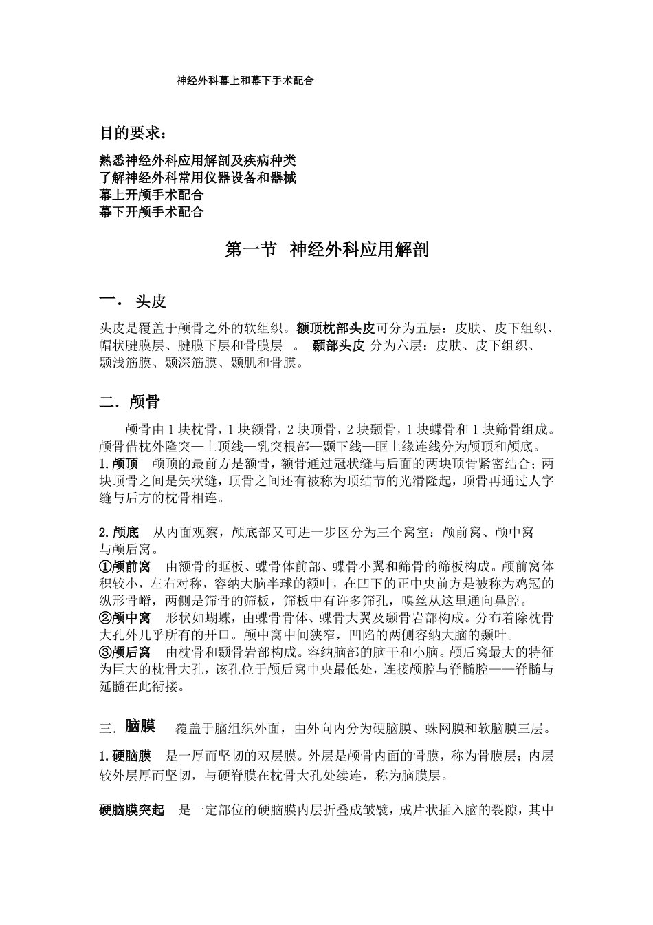 神经外科手术的护理配合_第1页