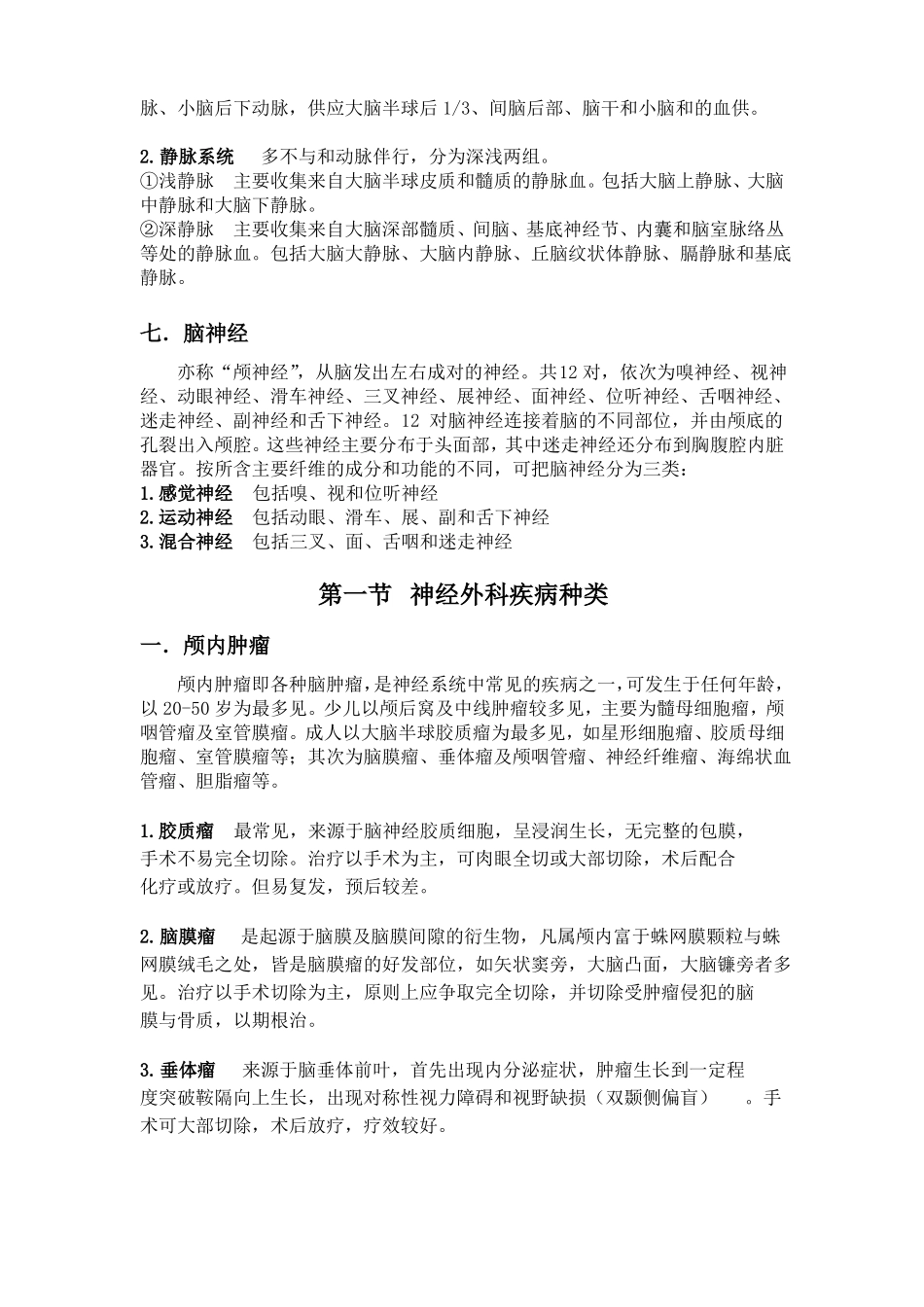 神经外科手术的护理配合_第3页