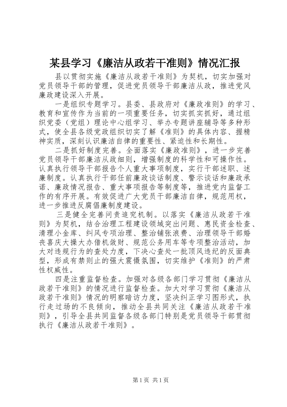 某县学习《廉洁从政若干准则》情况汇报_第1页