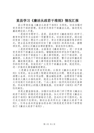 某县学习《廉洁从政若干准则》情况汇报