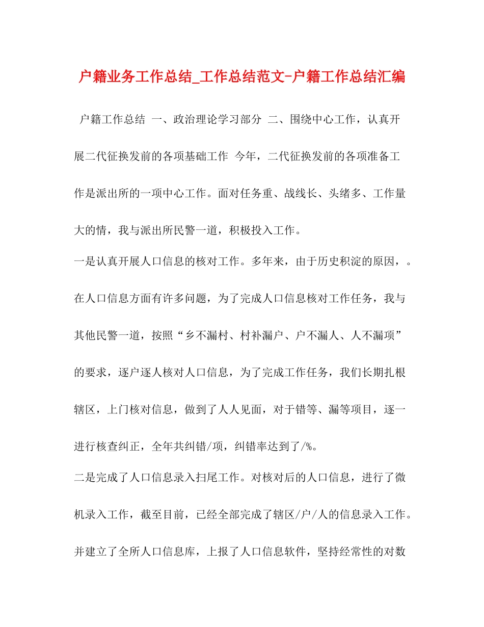 户籍业务工作总结_工作总结范文户籍工作总结汇编_第1页