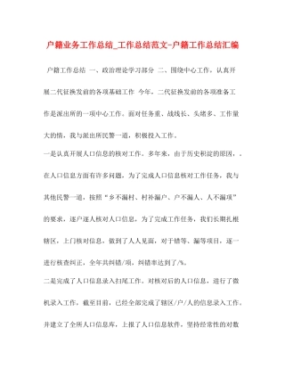 户籍业务工作总结_工作总结范文户籍工作总结汇编