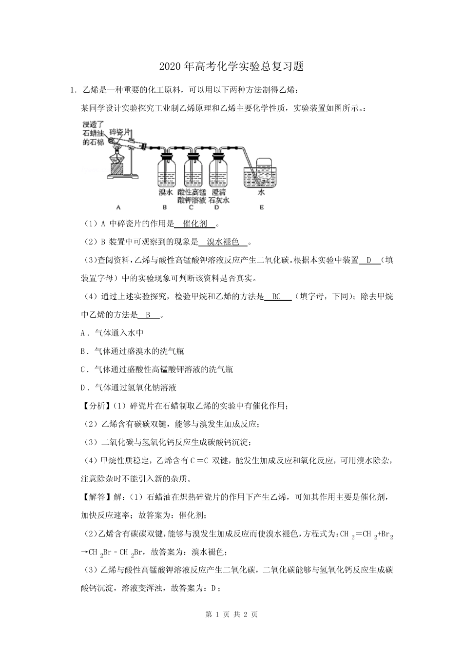 2020年高考化学实验总复习题及答案解析 (98)_第1页