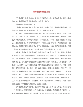 教师年度考核教学总结