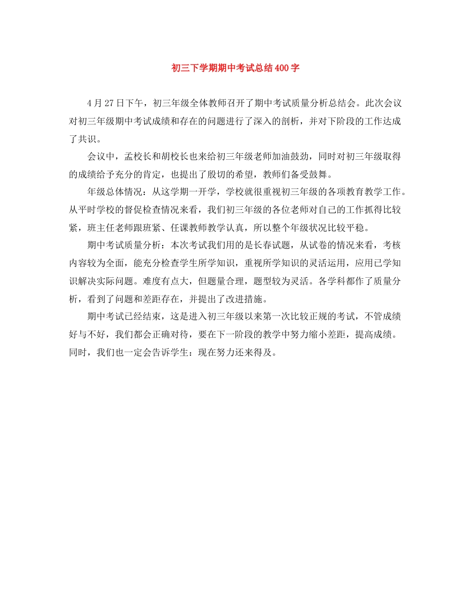 初三下学期期中考试总结400字_第1页
