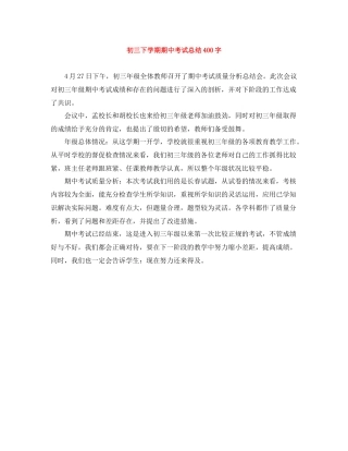初三下学期期中考试总结400字