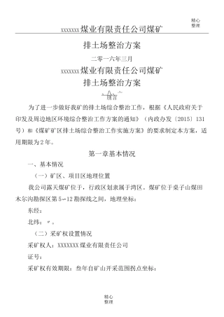 露天煤矿排土场整治方案