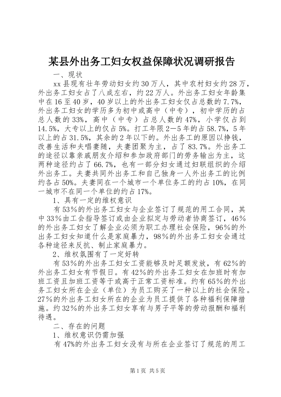 某县外出务工妇女权益保障状况调研报告_第1页