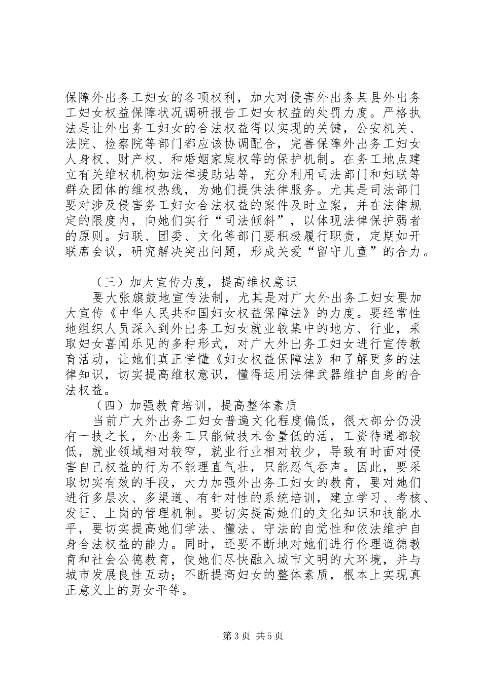 某县外出务工妇女权益保障状况调研报告_第3页
