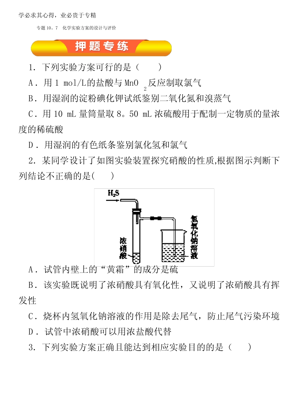 ...专题10.7 化学实验方案的设计与评价(押题专练)(学生版)_第1页