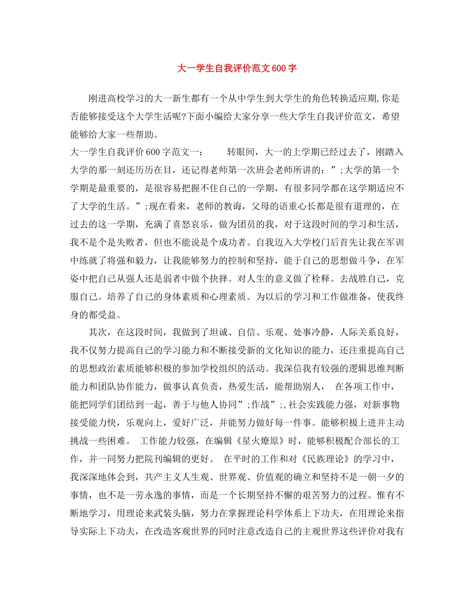 大一学生自我评价范文600字_第1页
