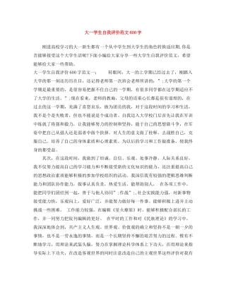 大一学生自我评价范文600字