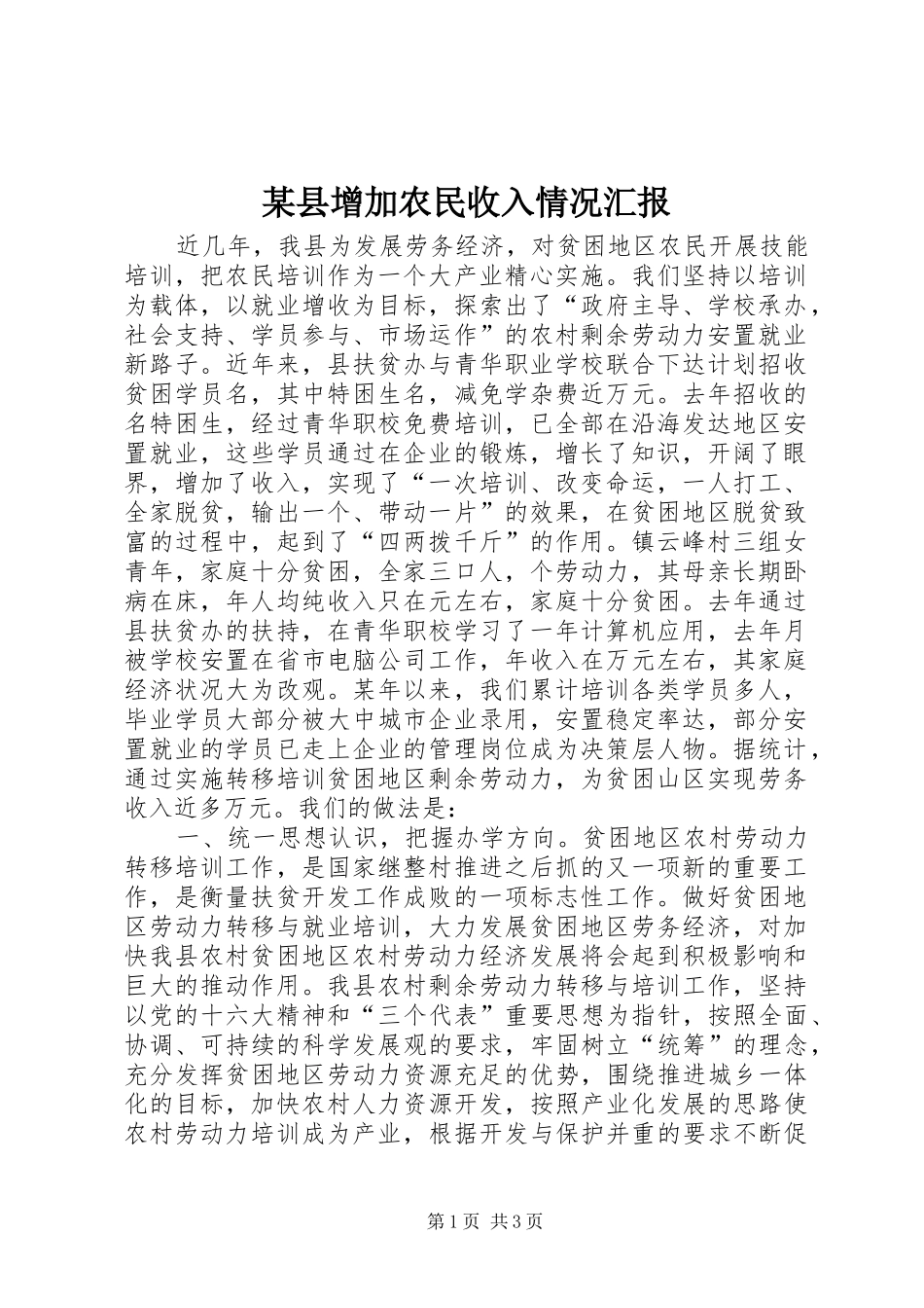 某县增加农民收入情况汇报_第1页