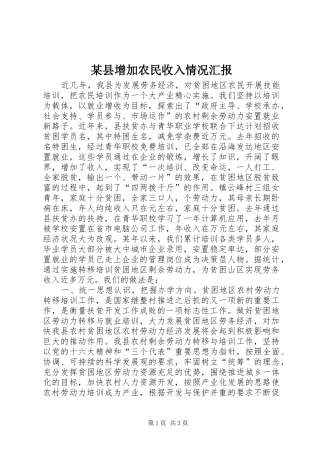 某县增加农民收入情况汇报