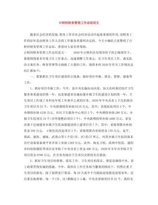 计财科财务管理工作总结范文