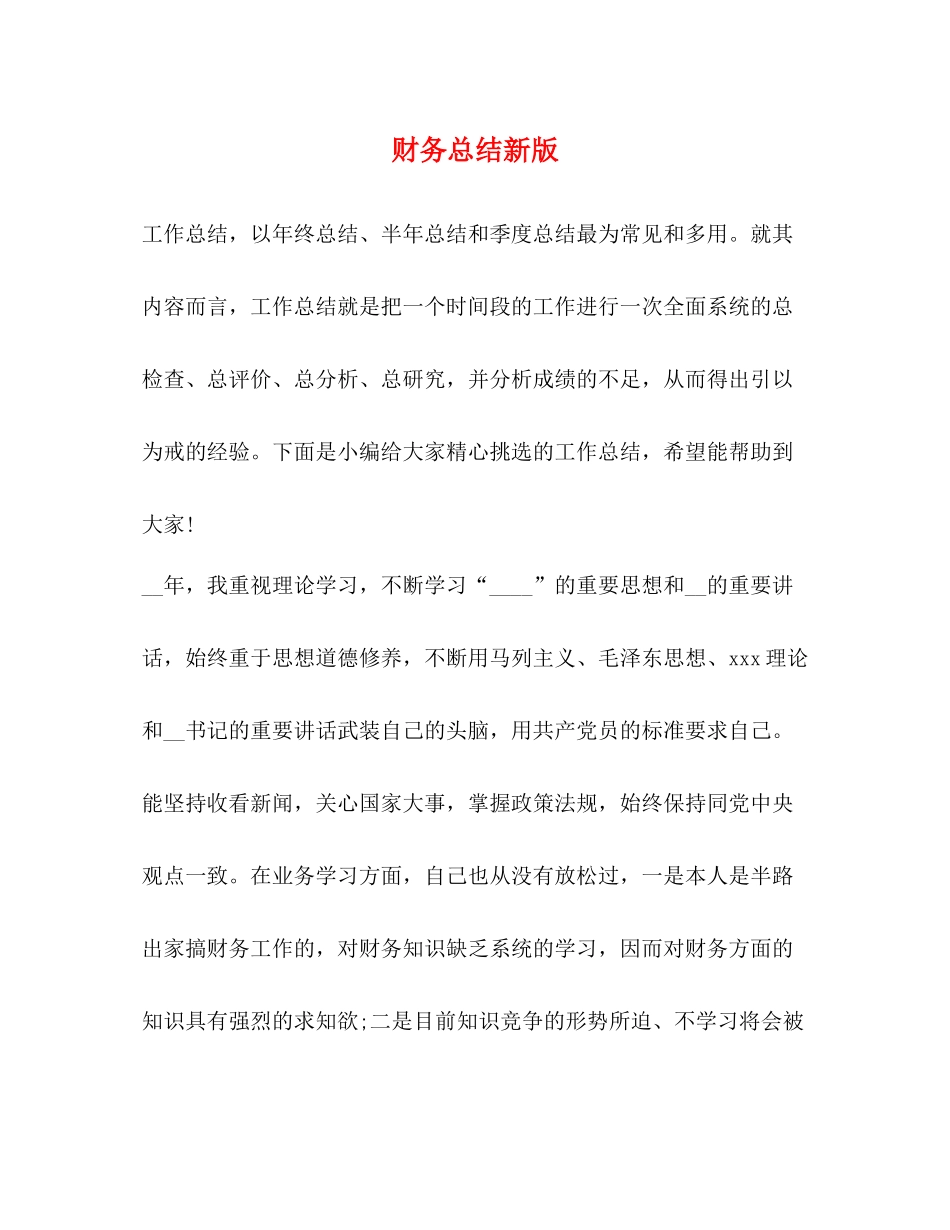 财务总结新版_第1页