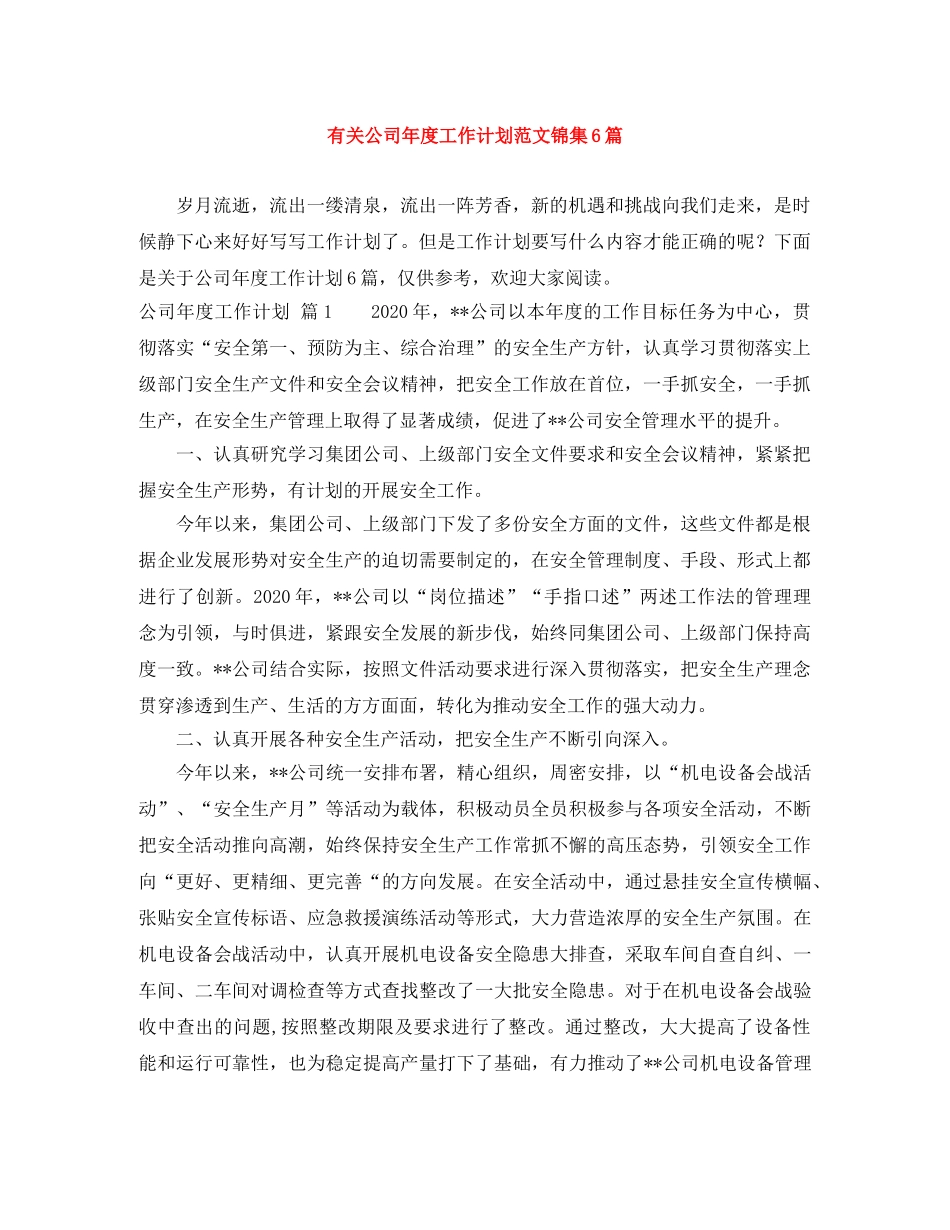 有关公司年度工作计划范文锦集6篇 _第1页