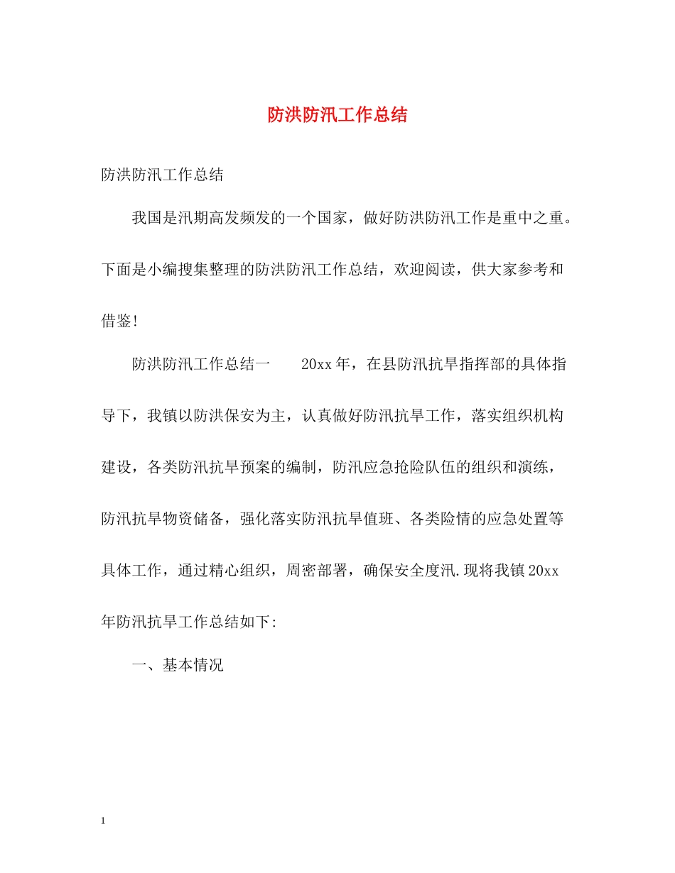 防洪防汛工作总结_第1页
