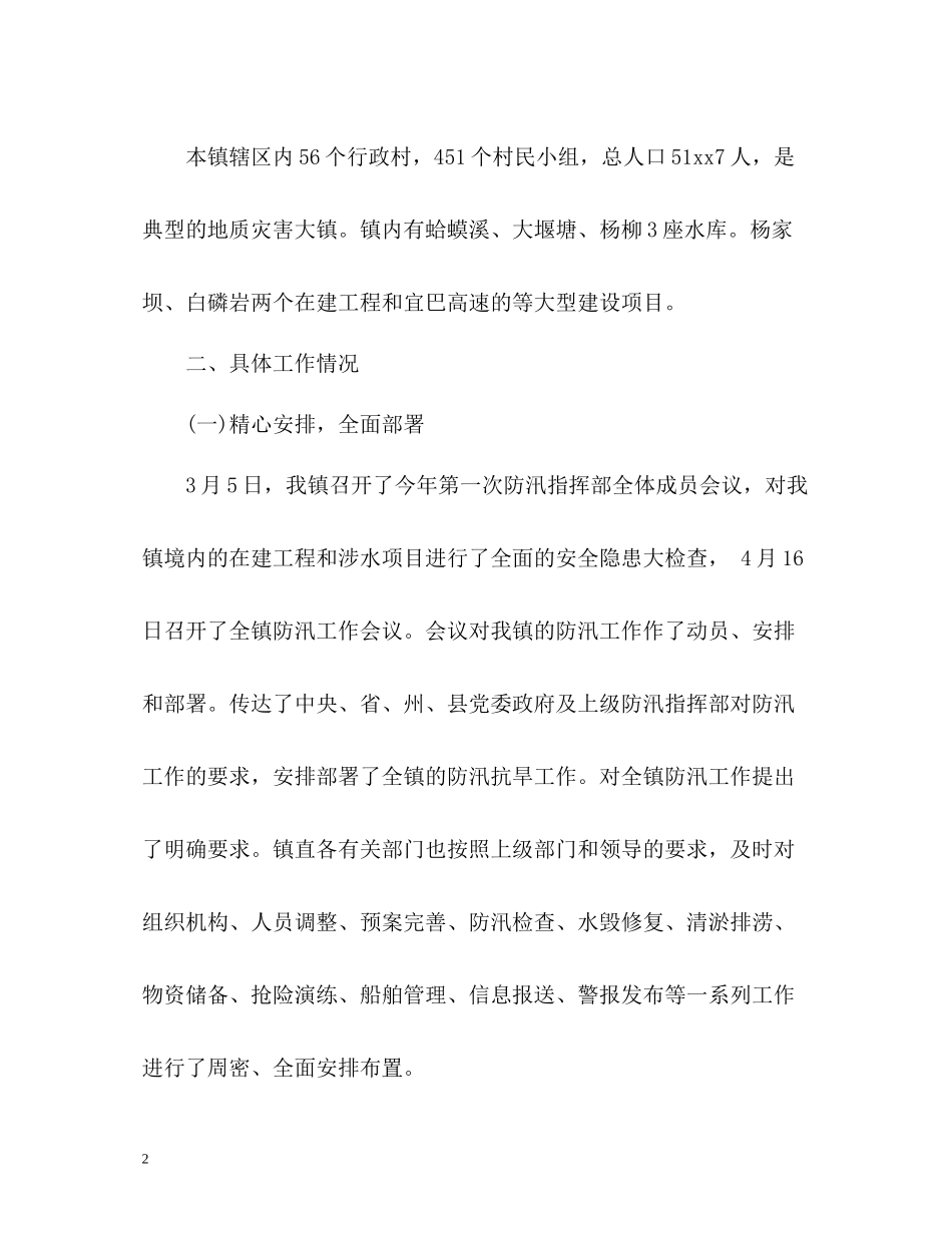 防洪防汛工作总结_第2页