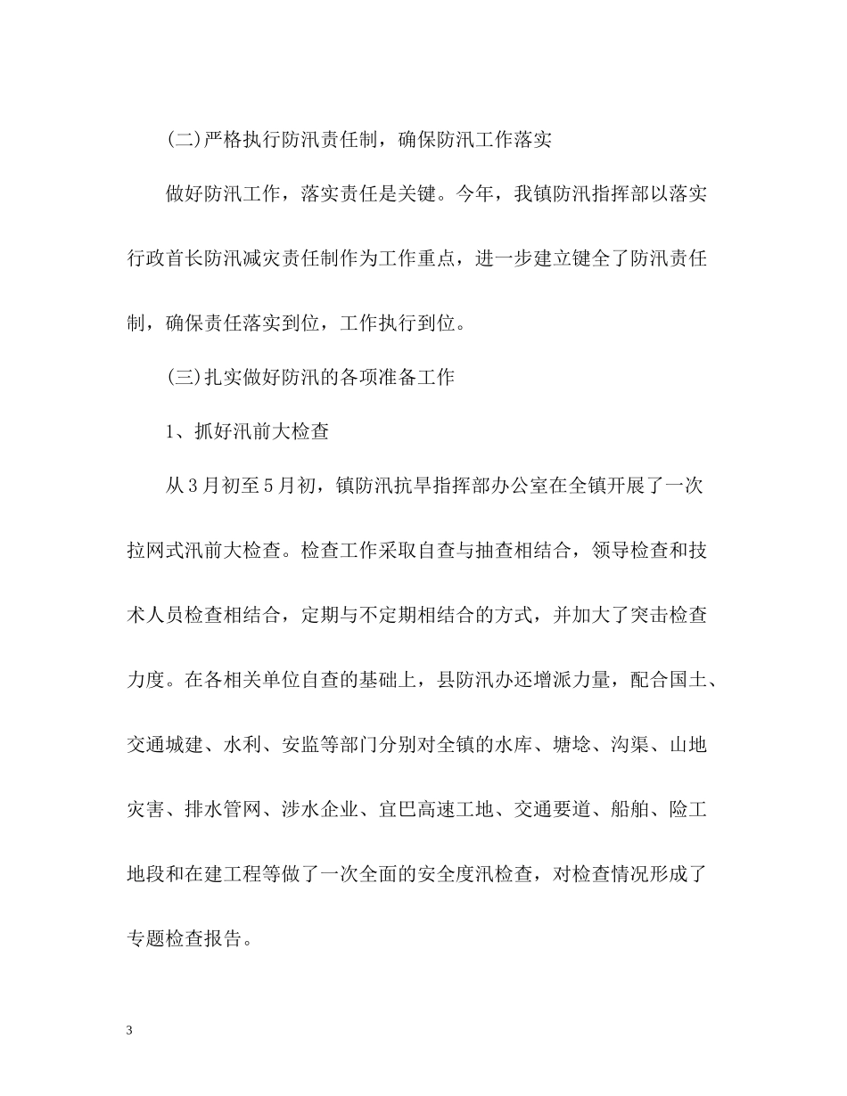 防洪防汛工作总结_第3页