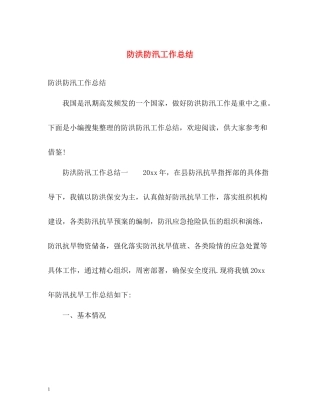 防洪防汛工作总结