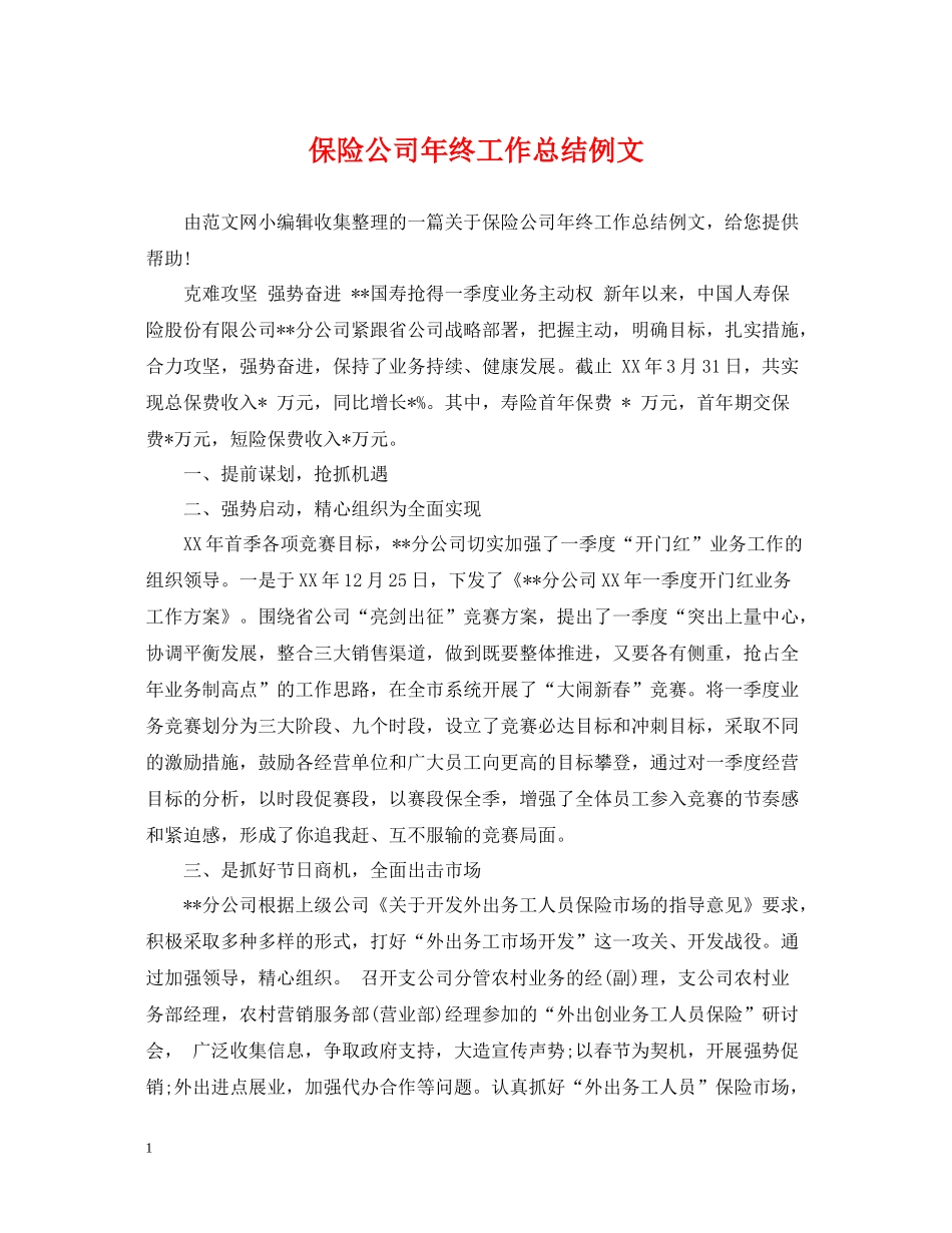 保险公司年终工作总结例文_第1页