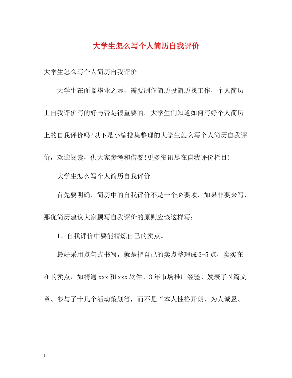 大学生怎么写个人简历自我评价_第1页