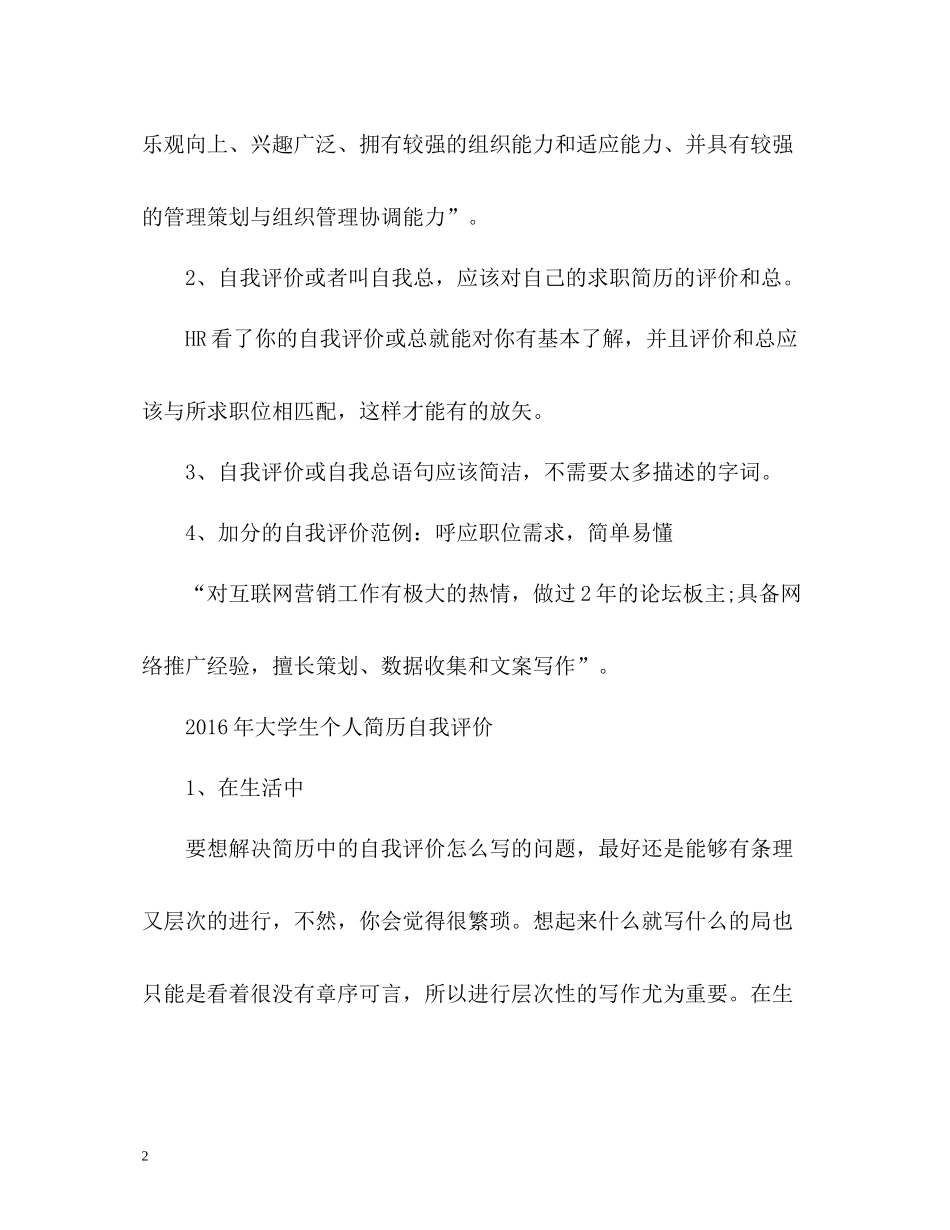 大学生怎么写个人简历自我评价_第2页