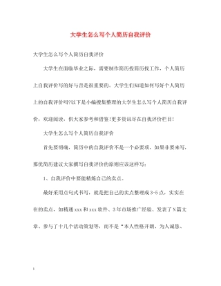 大学生怎么写个人简历自我评价
