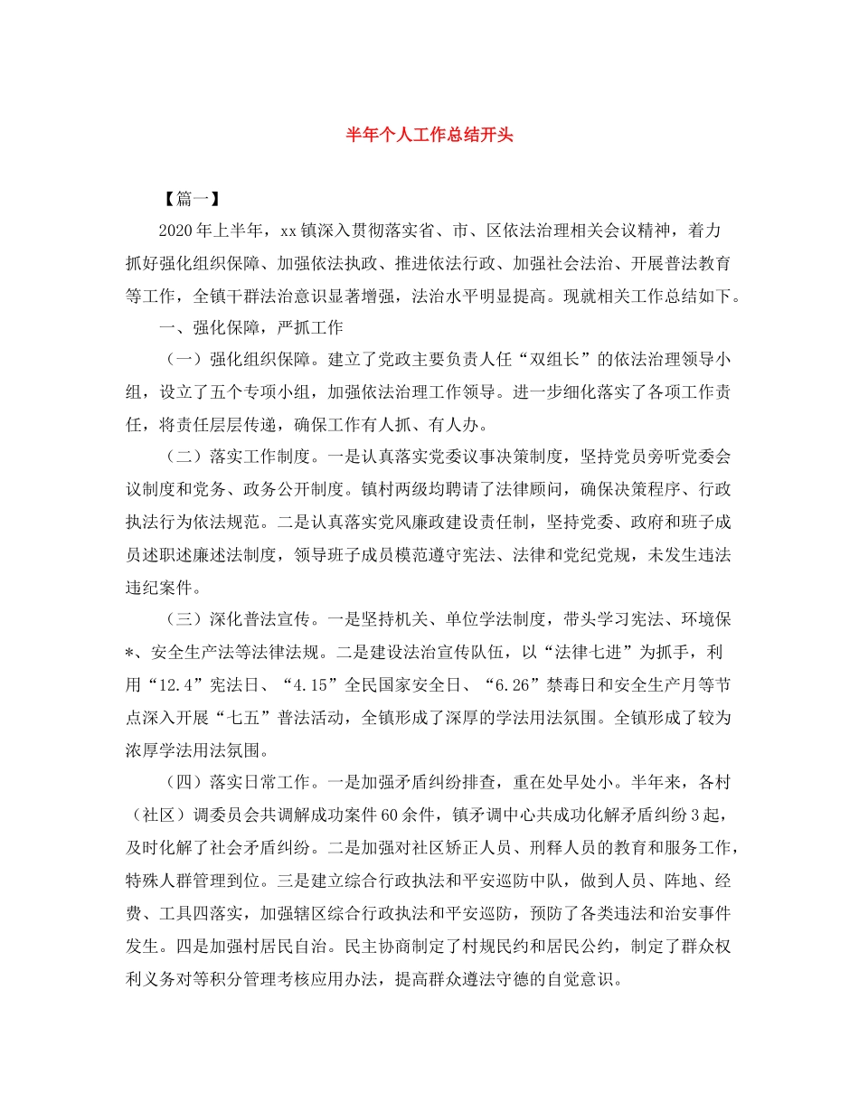 半年个人工作总结开头_第1页