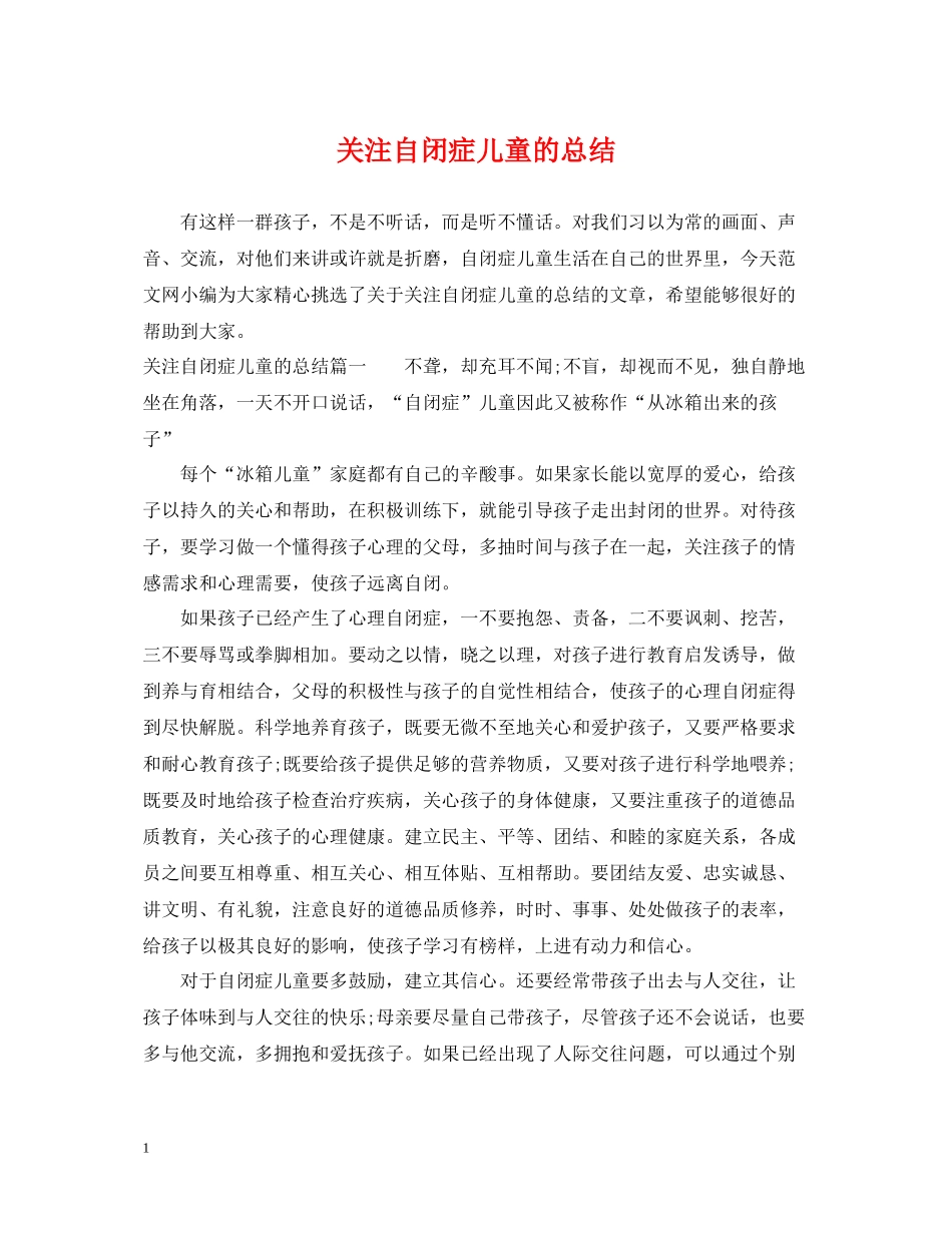 关注自闭症儿童的总结_第1页